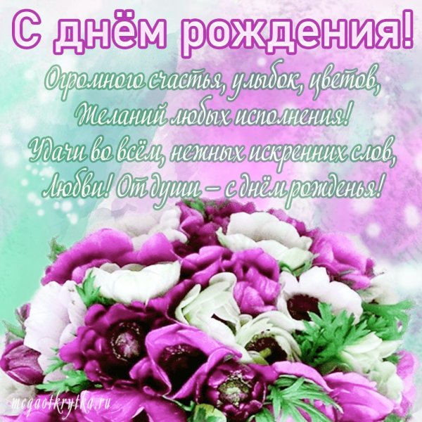 с дёнь рождения женщине поздравление