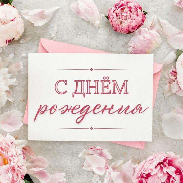открытка с днем рождения стильная
