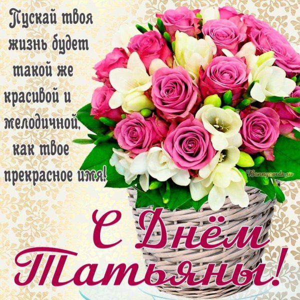 татьянин день поздравление татьяне