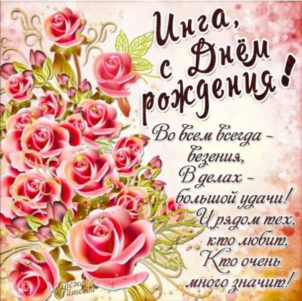 с день рождение