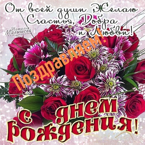 с день рождение