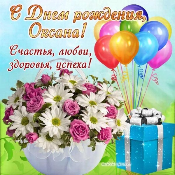 открытка с днем рождения оксана