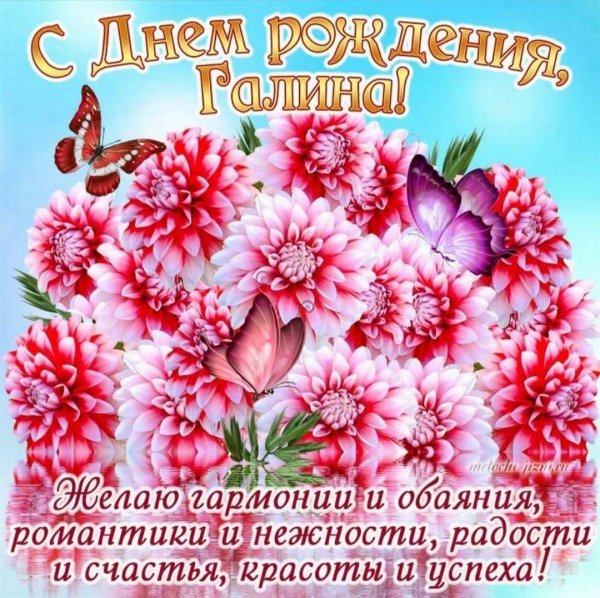 открытка с днем рождения для галины