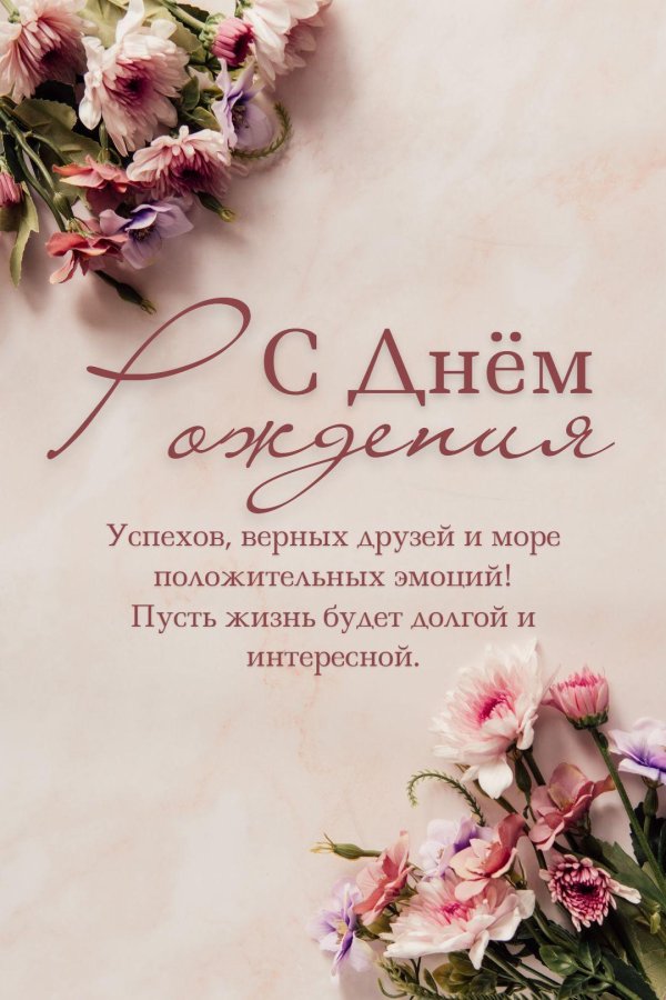 для поздравления с днем рождения