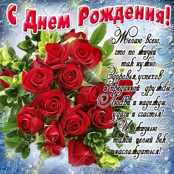 красивые поздравления с днем рож
