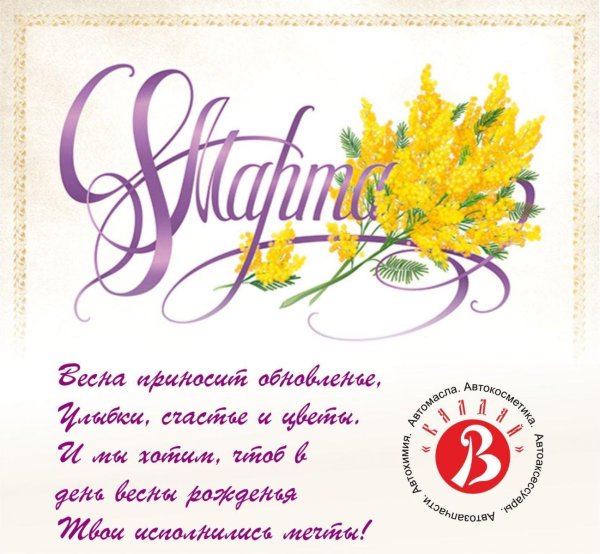 мимоза с 8 марта