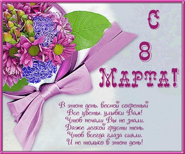 поздравления открытки на 8 марта
