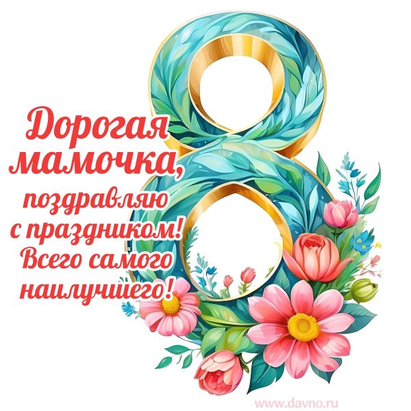 8 марта для мамы