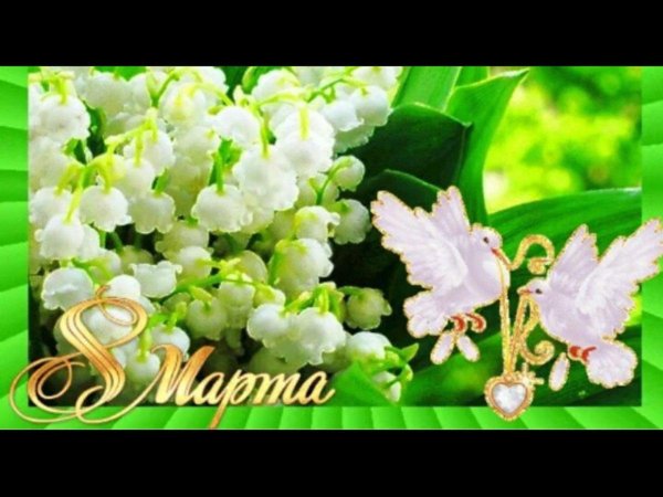 красивые поздравления с восьмым марта