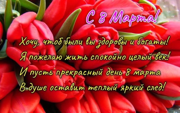 с 8 марта красивые пожелания