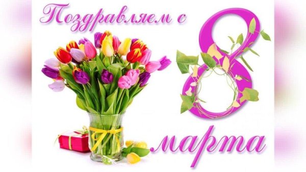 восьмое марта поздравление