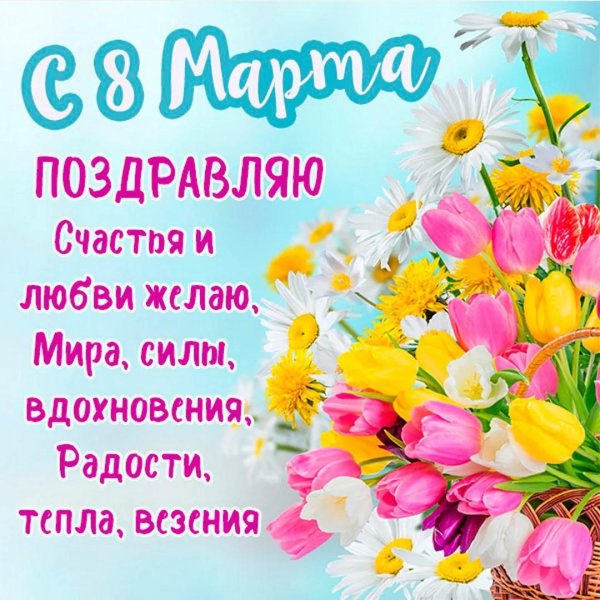 красивые стихи на 8 марта