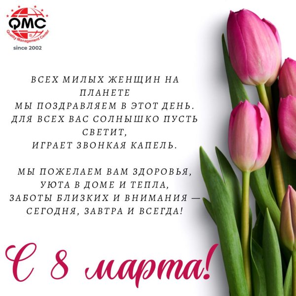 поздравить с 8 марта