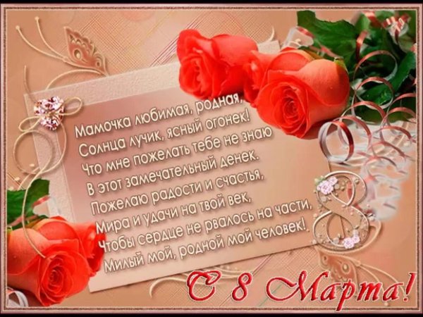открытка с восьмым марта маме