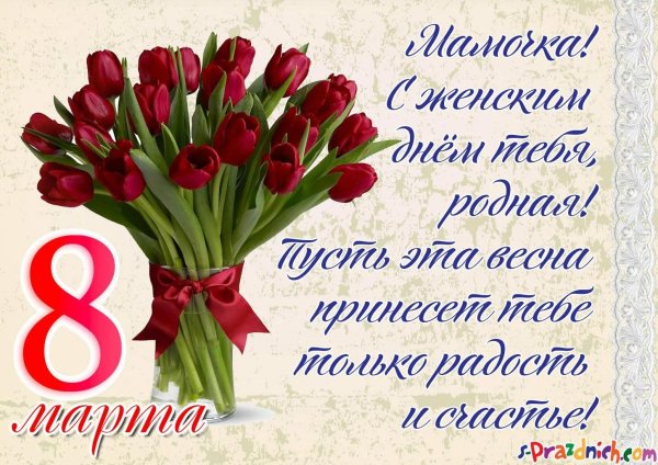 на 8 марта открытка