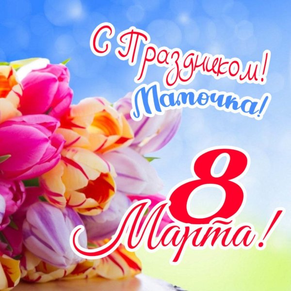 к 8 марта
