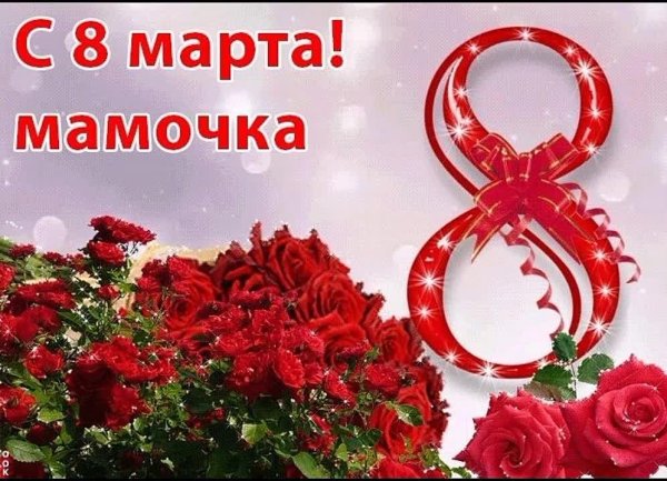 поздравление на 8 марта