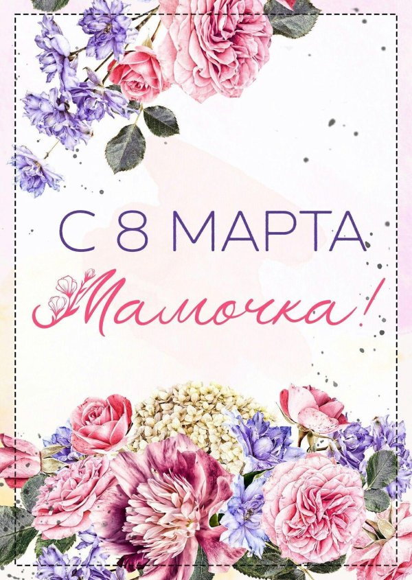 мамочке на 8 марта