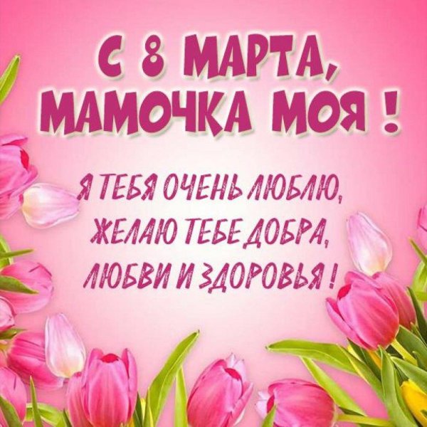 мамочке на 8 марта