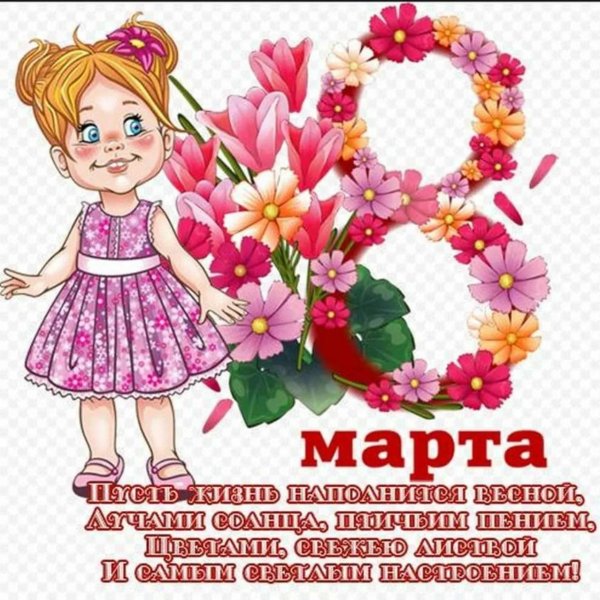праздник 8 марта