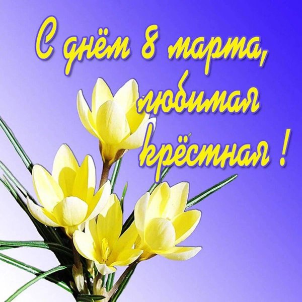 с праздниками 8 марта