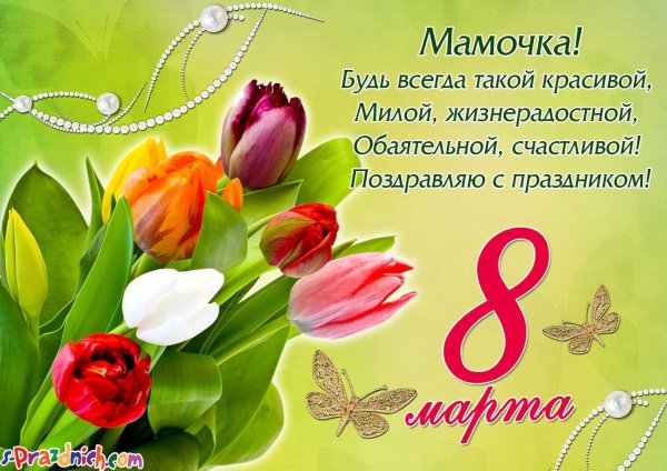 мамочке на 8 марта