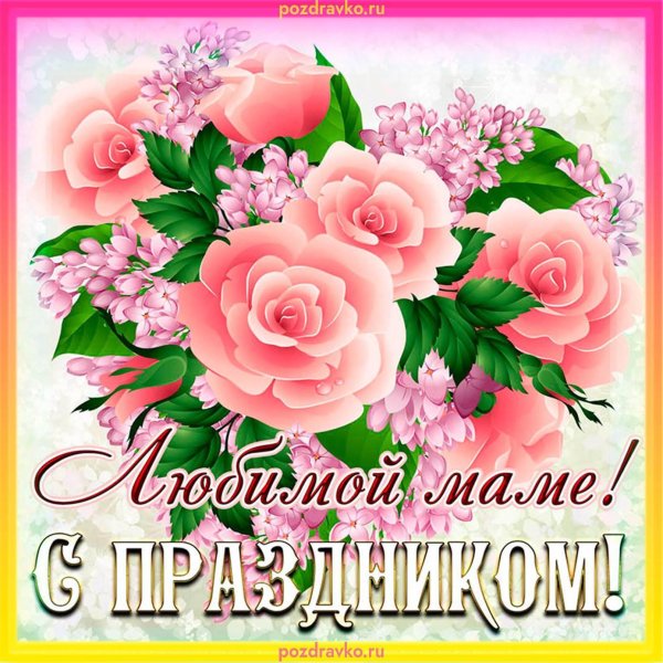мама с днем матери поздравления