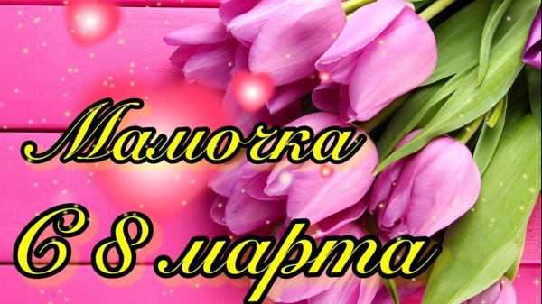 мамочке на 8 марта