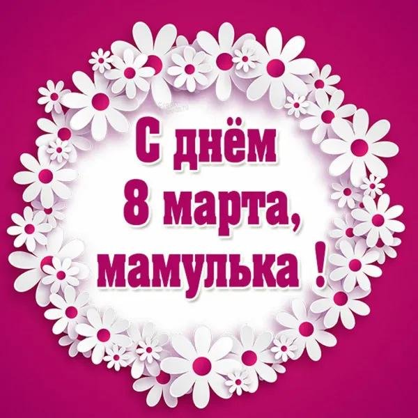 8 марта для мамы
