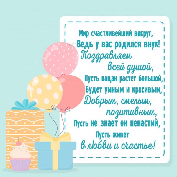 с внуком поздравление