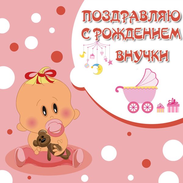 С рождением внучки для бабушки