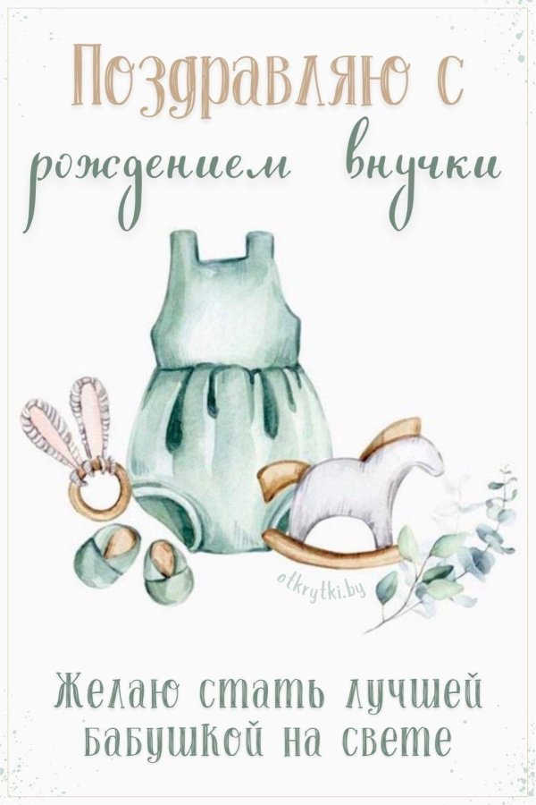 с рождением внучечки