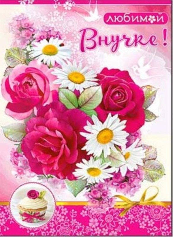 открытка любимой внучке