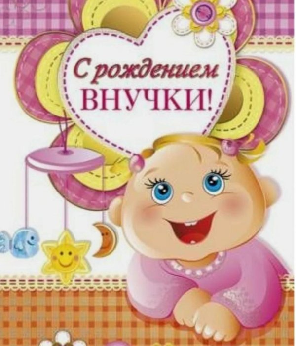 рождение внучки