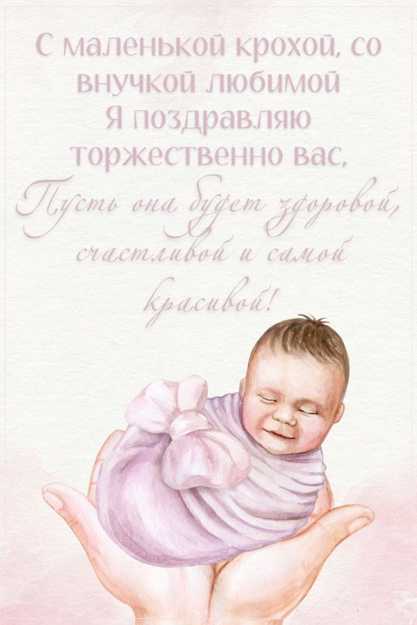 поздравление с внучкой бабушке