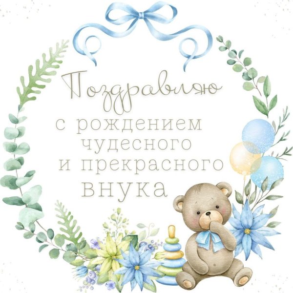с рождение внука