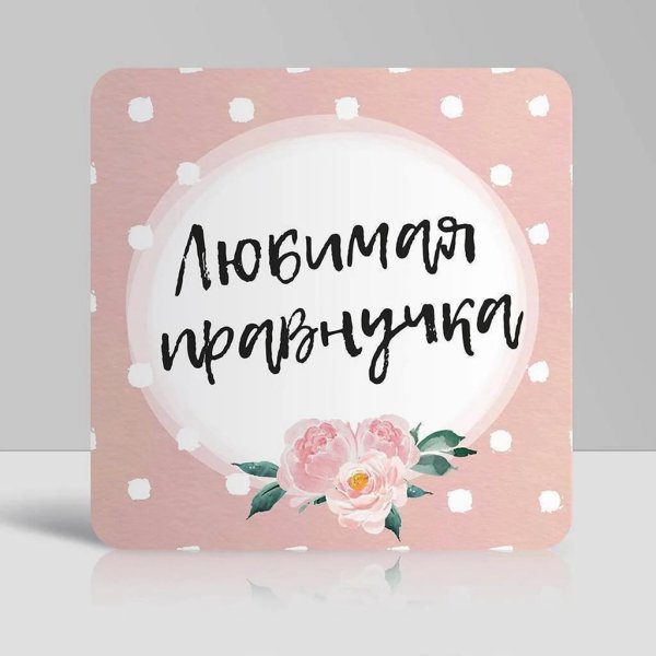 надпись бабушке