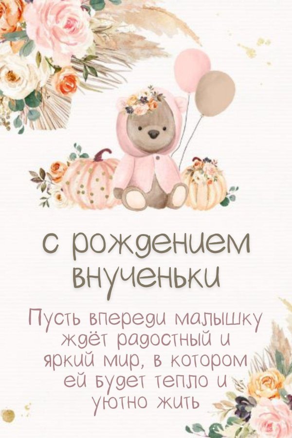 с днём рождения внученька
