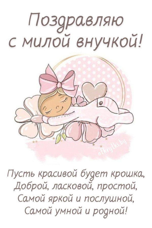 поздравление с новорожденной внучкой