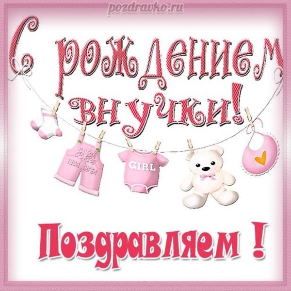 с рождением внученьки
