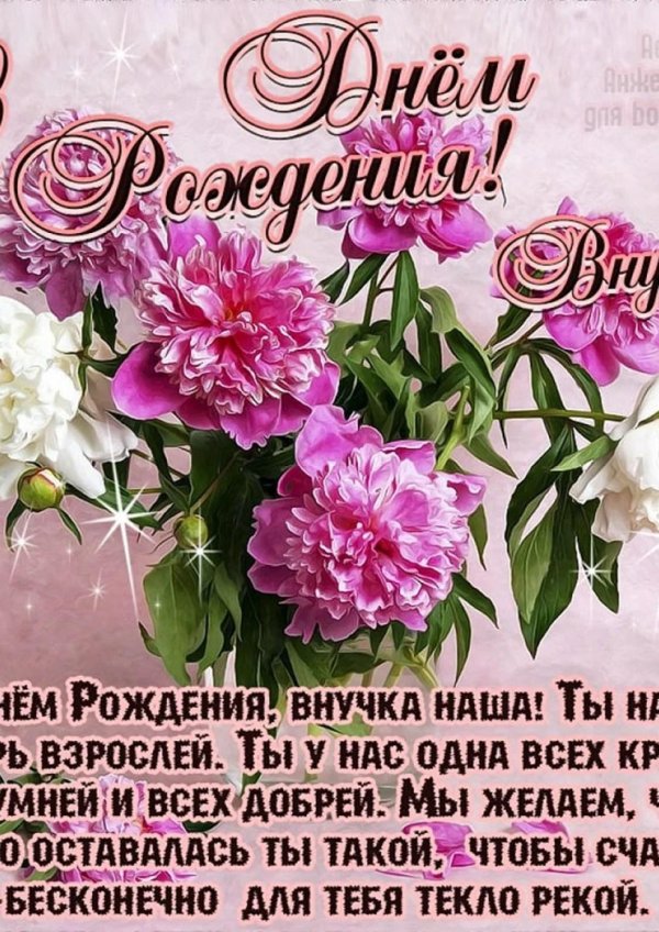 поздравление с днём рождения для внучки от бабушки