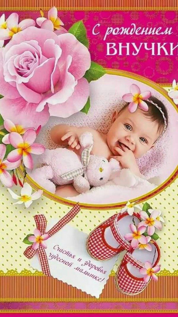 с рождение внучки