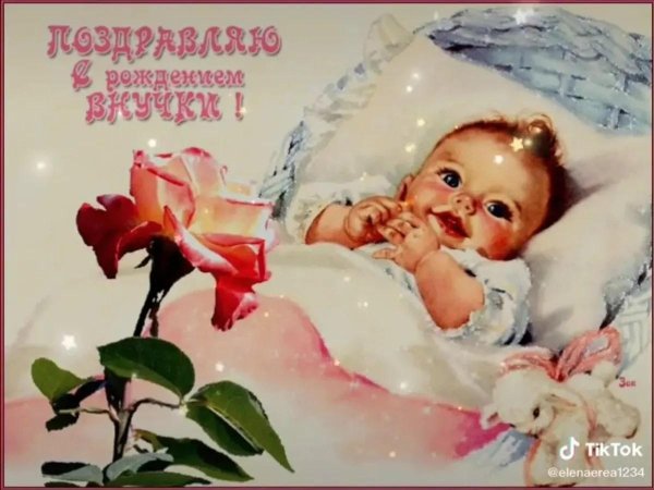 с рождение внучки