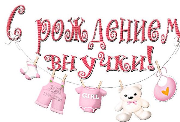 с рождение внучки