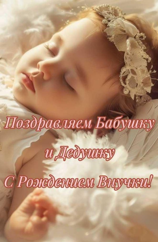 поздравления с рождением правнучки