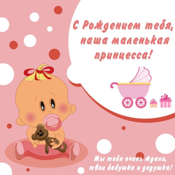 с рождение внучки