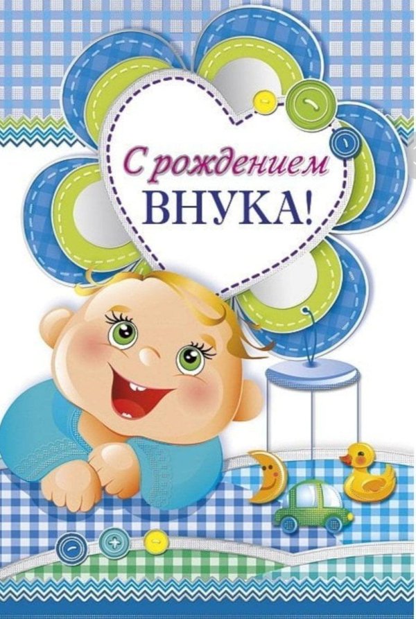 с рождение внука