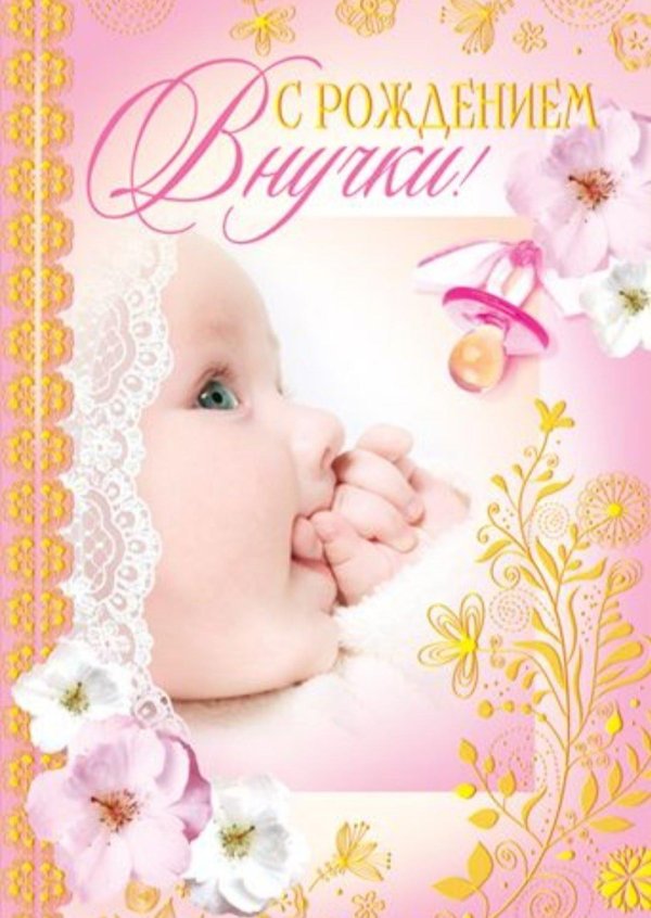 с рождением правнучки открытки