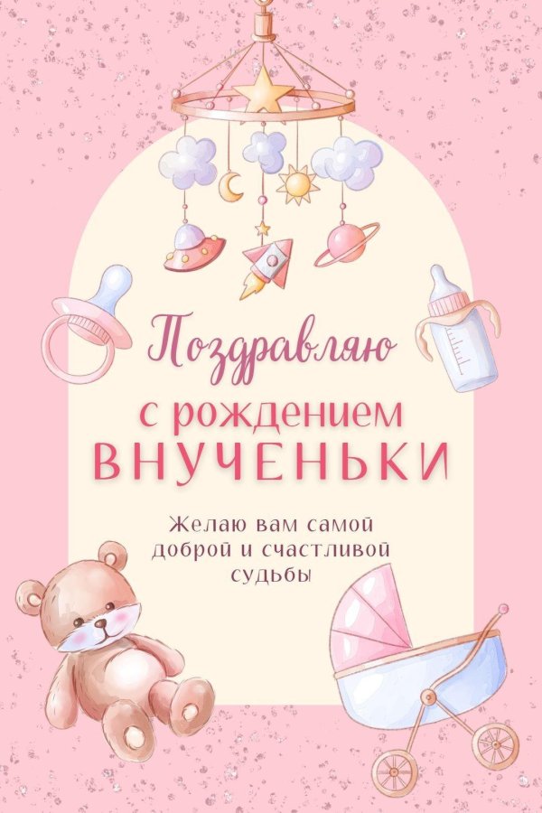 с рождением внученьки