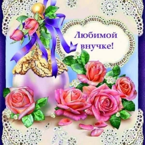 любимой внученьке